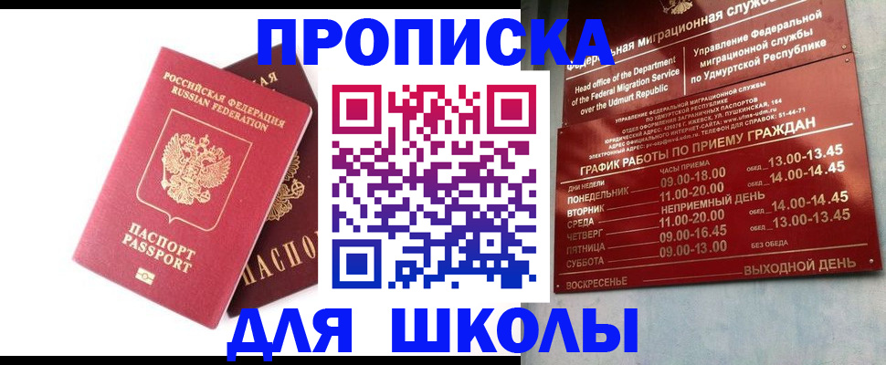 прописка для школы в Щёкино